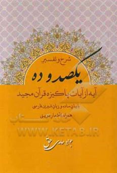 کتاب-شرح-و-تفسیر-یکصد-و-ده-آیه-پاکیزه-قرآن-مجید-با-بیان-ساده-و-زبان-شیرین-فارسی-همراه-با-اشعار-دوبیتی-اثر-جواد-حامدی-حق