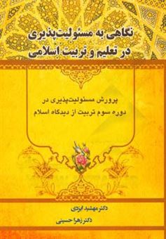 کتاب-نگاهی-به-مسئولیت-پذیری-در-تعلیم-و-تربیت-اسلامی-پرورش-مسئولیت-پذیری-در-دوره-سوم-تربیت-از-دیدگاه-اسلام-اثر-زهرا-حسینی