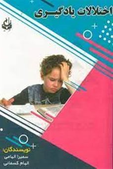 کتاب-اختلالات-یادگیری-به-همراه-راهنمای-عملی-درمان-اختلالات-یادگیری-برای-والدین-و-معلمان-اثر-الهام-کسمائی