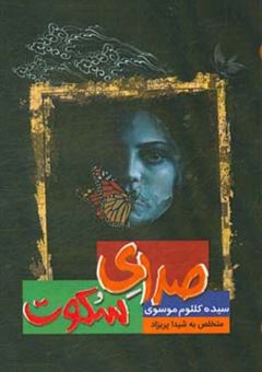 کتاب-صدای-سکوت-اثر-سیده-کلثوم-موسوی