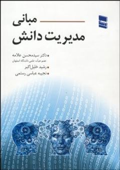 کتاب-مبانی-مدیریت-دانش-اثر-رشید-خلیل-اکبر