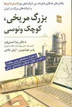 بزرگ مریخی کوچک ونوسی: چالش های همکاری فناورانه بین شرکت های نوپا (استارت آپ ها) و شرکت های بزرگ در ایران