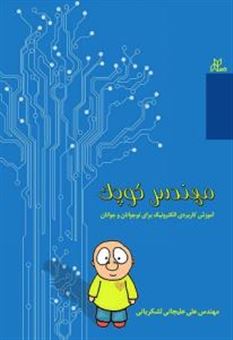 کتاب-مهندس-کوچک-آموزش-کاربردی-الکترونیک-برای-نوجوانان-و-جوانان-اثر-علی-علیجانی-لشکریانی