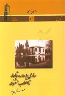 کتاب-ساری-در-دوره-قاجار-تا-انقلاب-مشروطه-اثر-معصومه-فدایی-پور