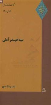 کتاب-سیدحیدر-آملی-اثر-رضا-اسدپور