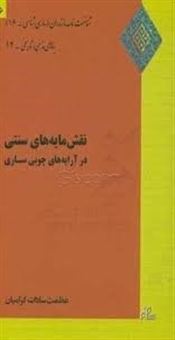 کتاب-نقش-مایه-های-سنتی-در-آرایه-های-چوبی-ساری-اثر-عظمت-السادات-گرامیان