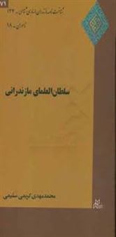 کتاب-سلطان-العلمای-مازندرانی-اثر-محمدمهدی-کریمی-سلیمی