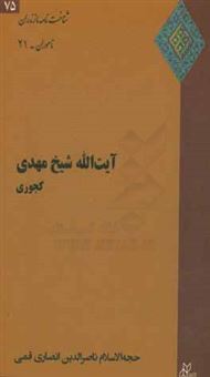 کتاب-آیت-الله-شیخ-مهدی-کجوری-اثر-مریم-حجتی