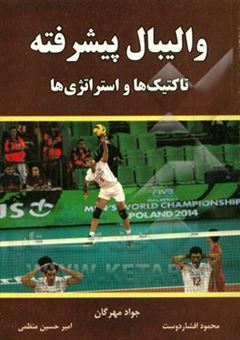 کتاب-والیبال-پیشرفته-تاکتیک-ها-و-استراتژی-ها-اثر-محمود-افشاردوست