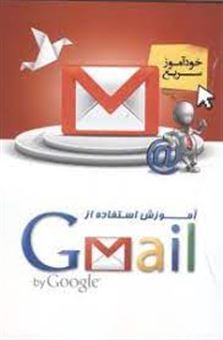 کتاب-آموزش-استفاده-از-gmail-اثر-سیدمحمدرضا-موسوی