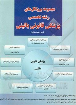 کتاب-مجموعه-پروتکل-های-رشته-تخصصی-پزشکی-قانونی-بالینی-کاربرد-بیمارستانی-بررسی-سیستماتیک-خطاهای-پزشکی-مدیریت-بخش-مسمومین-اثر-رویا-فاتحی