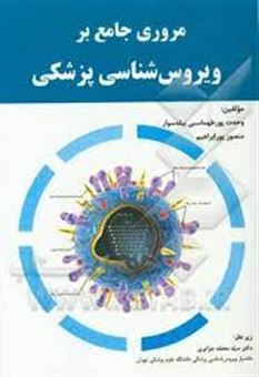 کتاب-مروری-جامع-بر-ویروس-شناسی-پزشکی-اثر-وحدت-پورطهماسبی-بیله-سوار