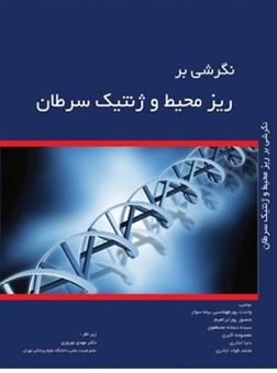 کتاب-نگرشی-بر-ریزمحیط-و-ژنتیک-سرطان-اثر-وحدت-پورطهماسبی-بیله-سوار