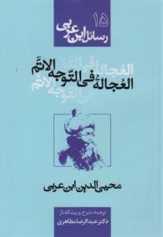 کتاب-رسائل-ابن-عربی-15-العجاله-فی-التوجه-الاتم-اثر-محیی-الدین-ابن-عربی