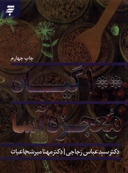 کتاب-100-گیاه-معجزه-آسا-اثر-سید-عباس-زجاجی