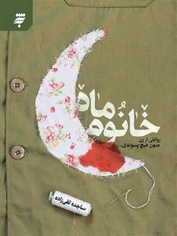 کتاب-خانوم-ماه-اثر-ساجده-تقی-زاده