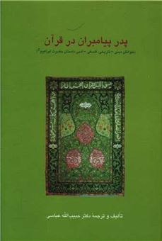 کتاب-پدر-پیامبران-در-قرآن-اثر-حبیب-الله-عباسی