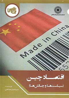 کتاب-اقتصاد-چین-اثر-حمزه-صالحی
