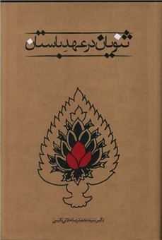 کتاب-ثنویان-در-عهد-باستان-اثر-محمدرضا-جلالی-نائینی