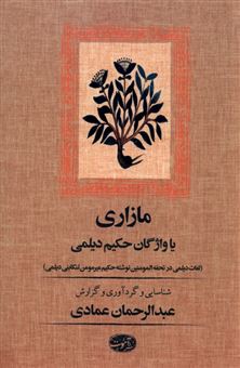 کتاب-مازاری-یا-واژگان-حکیم-دیلمی-اثر-عبدالرحمان-عمادی