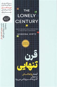 کتاب-قرن-تنهایی-اثر-نورینا-هرتز