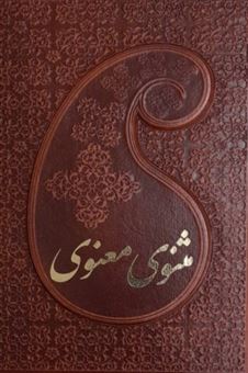 کتاب-مثنوی-معنوی-2جلدی-اثر-مولانا-جلال-الدین-محمد-بلخی