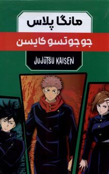 مانگا پلاس فارسی جوجوتسو کایسن (جلد 1 تا 3)