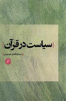 کتاب-سیاست-در-قرآن-اثر-سیدابوالفضل-موسویان