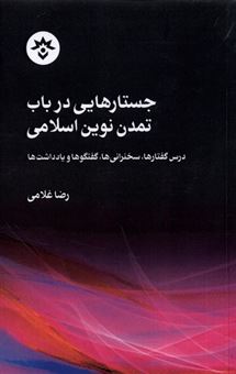 کتاب-جستارهایی-در-باب-تمدن-نوین-اسلامی-اثر-رضا-غلامی