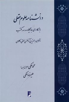 کتاب-دانشنامه-علوم-عقلی-اثر-علیرضا-ملکی