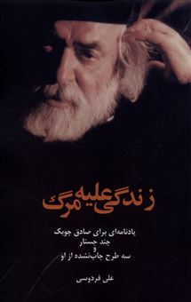 کتاب-زندگی-علیه-مرگ-اثر-علی-فردوس