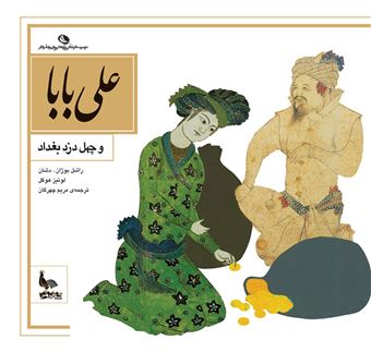کتاب-علی-بابا-و-چهل-دزد-بغداد-اثر-راشل-بوژان-دشان