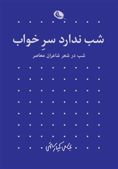 کتاب-شب-ندارد-سر-خواب-اثر-عباس-کیارستمی