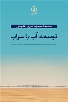 کتاب-توسعه-آب-یا-سراب-اثر-محمد-سعید-نوری-نائینی