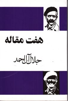 کتاب-هفت-مقاله-اثر-جلال-آل-احمد