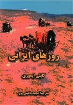 کتاب-روزهای-ایرانی-اثر-کاپلی-ایموری