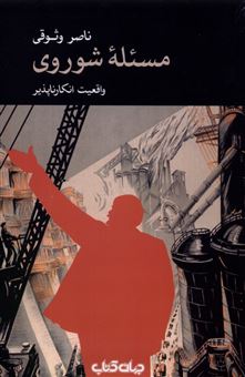 کتاب-مسئله-ی-شوروی-اثر-ناصر-وثوقی