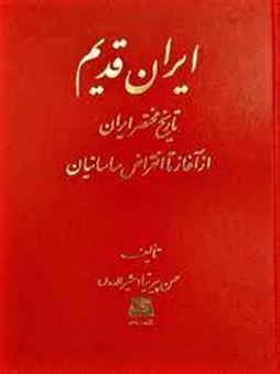 کتاب-ایران-قدیم