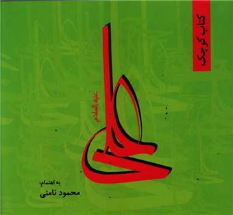 کتاب-کتاب-کوچک-علی-اثر-محمود-نامنی