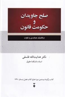 کتاب-صلح-جاویدان-و-حکومت-قانون-اثر-هدایت-الله-فلسفی