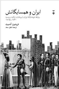 کتاب-ایران-و-همسایگانش-اثر-فریدون-آدمیت