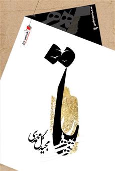 کتاب-تا-اثر-مجید-گل-محمدی