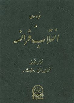 کتاب-فراماسون-در-انقلاب-فرانسه-اثر-نجفقلی-مغری-حسام-الدوله