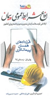 کتاب-انواع-شرایط-عمومی-پیمان