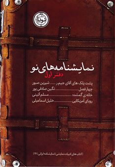 کتاب-نمایشنامه-های-نو-دفتر-اول-اثر-نگین-صادقی-پور