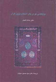 کتاب-پژوهشی-نو-در-باب-اسباب-نزول-قرآن-اثر-دکتر-بسام-الجمل