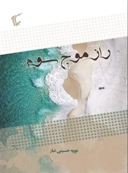 کتاب-راز-موج-سوم-اثر-نوریه-حسینی-تبار