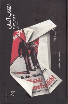 کتاب-انقلاب-آلمان-2جلدی-اثر-پی-یر-بروئه