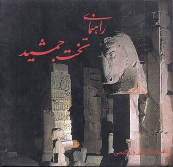 کتاب-راهنمای-تخت-جمشید