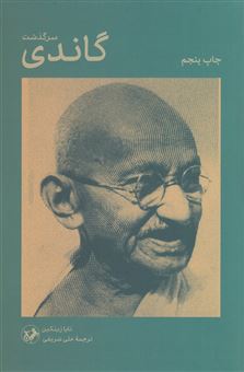 کتاب-سرگذشت-گاندی-اثر-تایا-زینکین